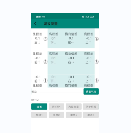 軌道板精調軟件手機APP